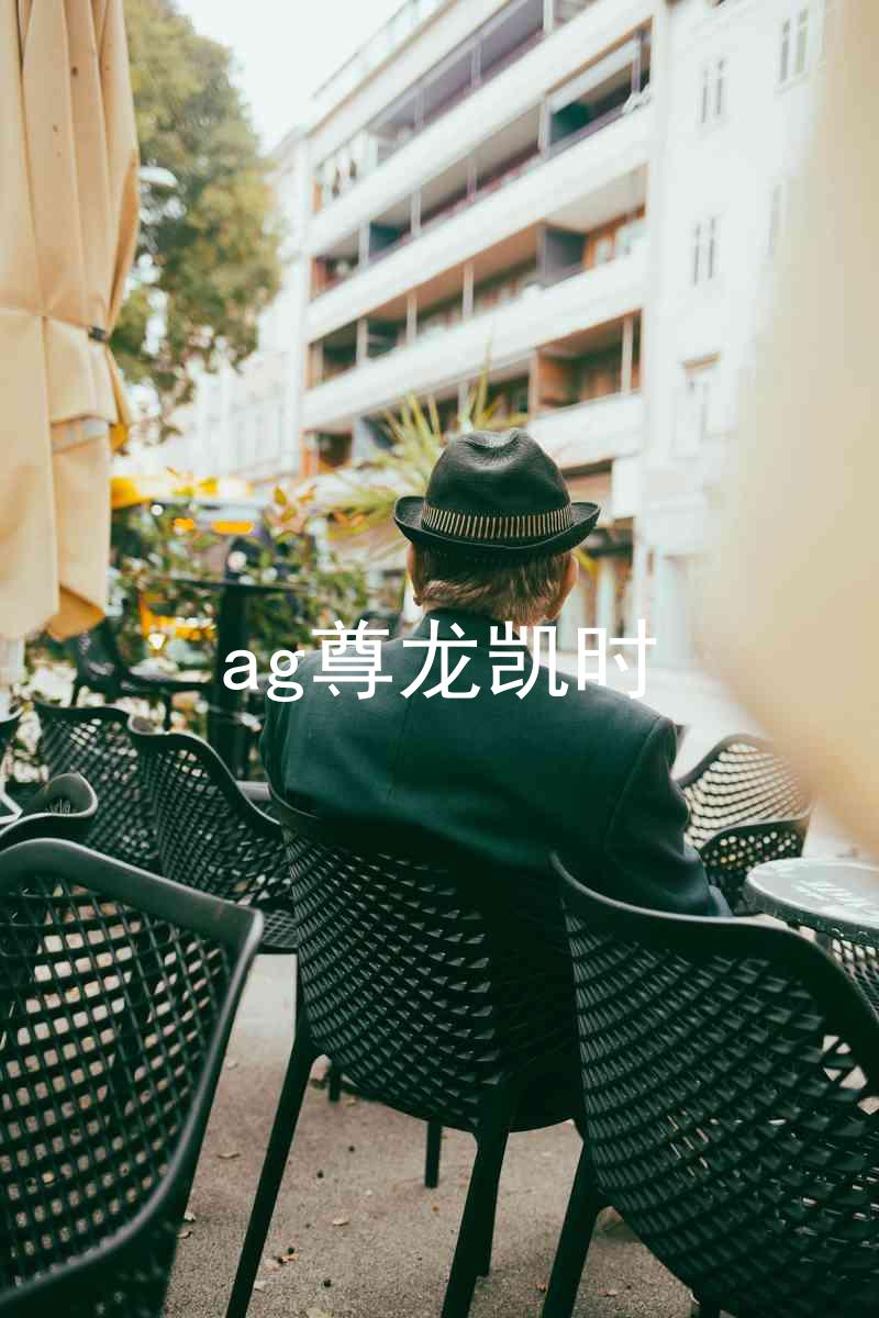 ag尊龙凯时