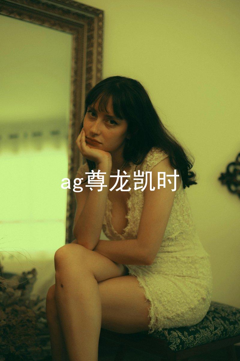 ag尊龙凯时