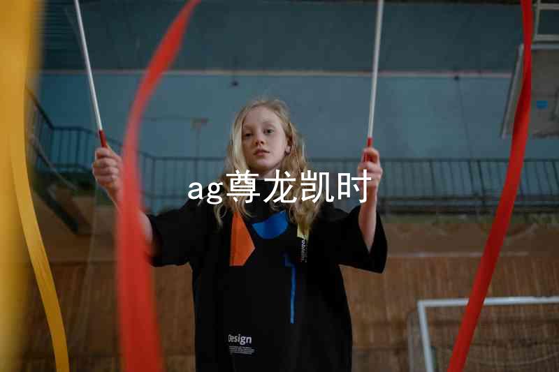ag尊龙凯时