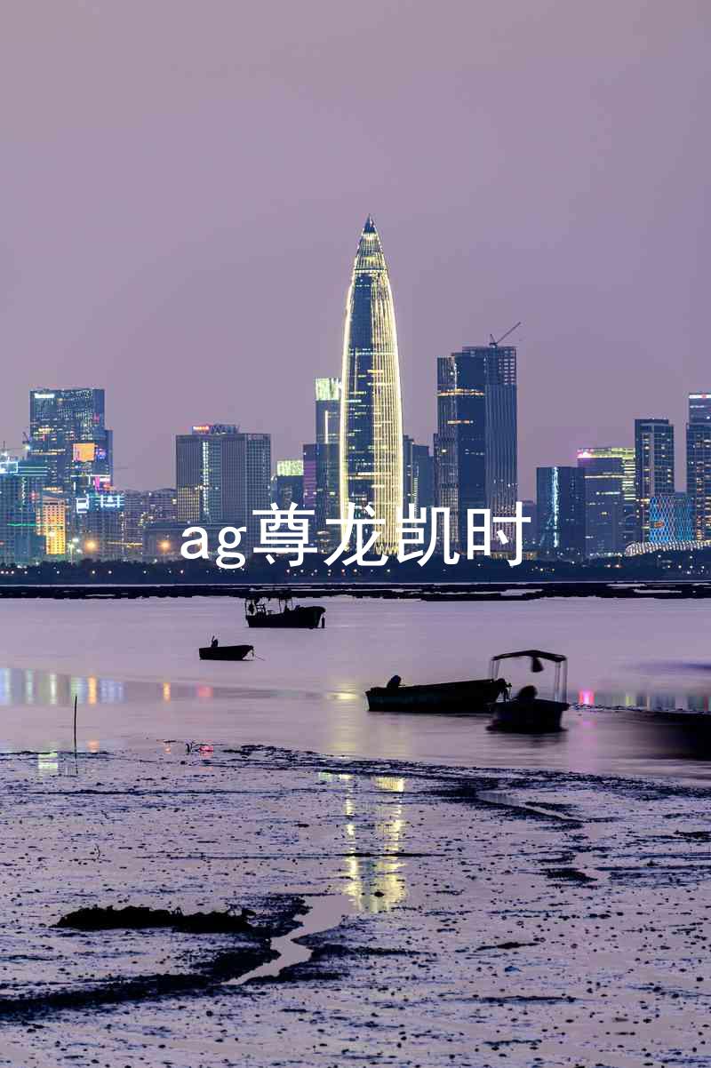 ag尊龙凯时
