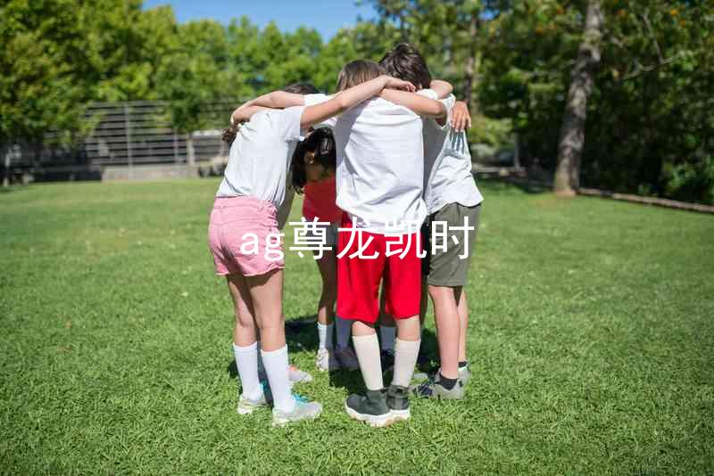 ag尊龙凯时