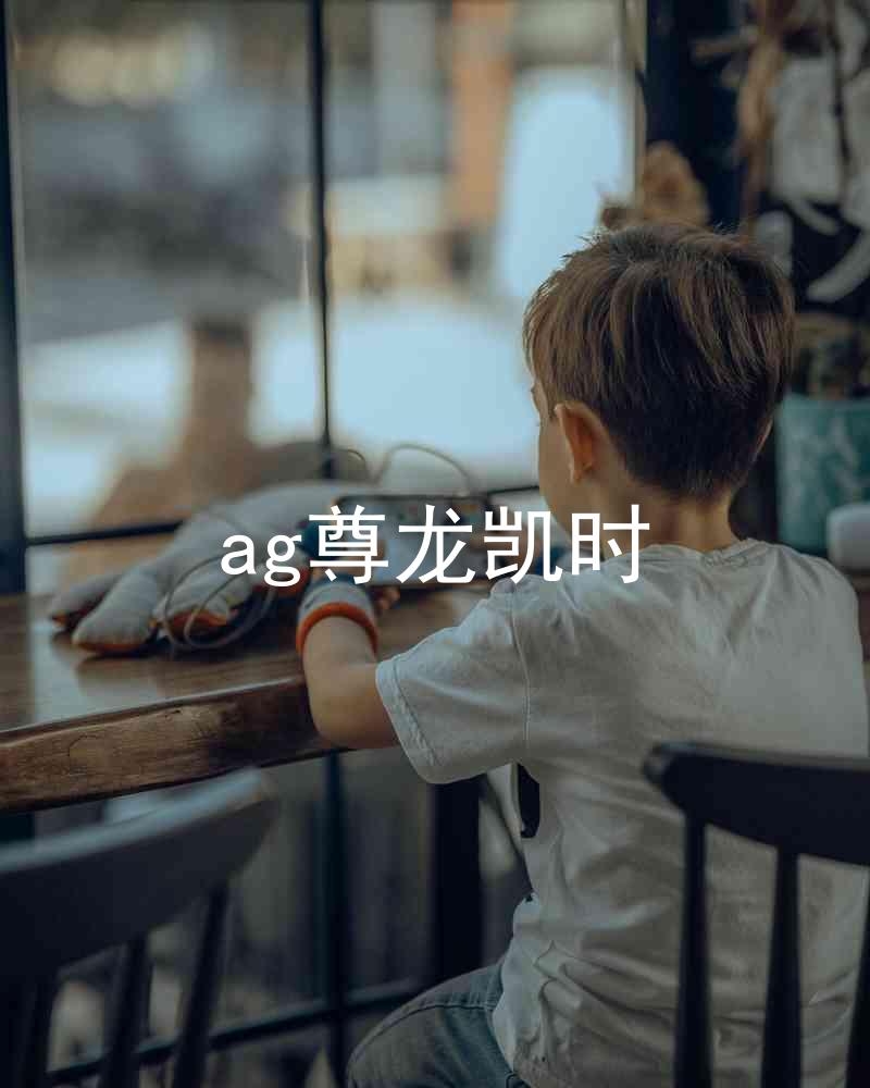 ag尊龙凯时
