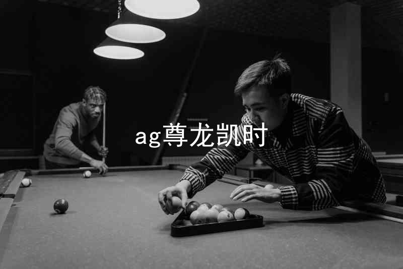 ag尊龙凯时