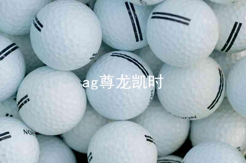 ag尊龙凯时
