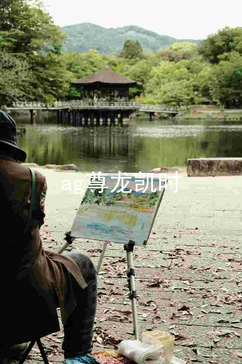 ag尊龙凯时