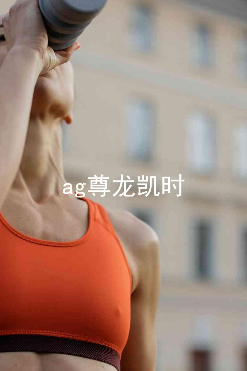 ag尊龙凯时