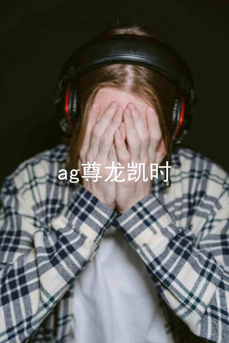 ag尊龙凯时